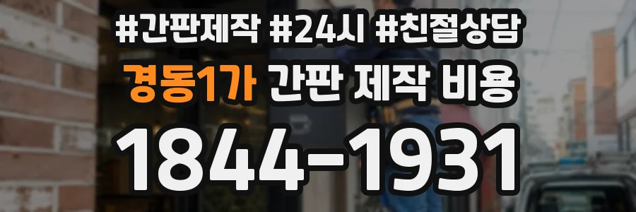 경동1가 간판 제작 비용