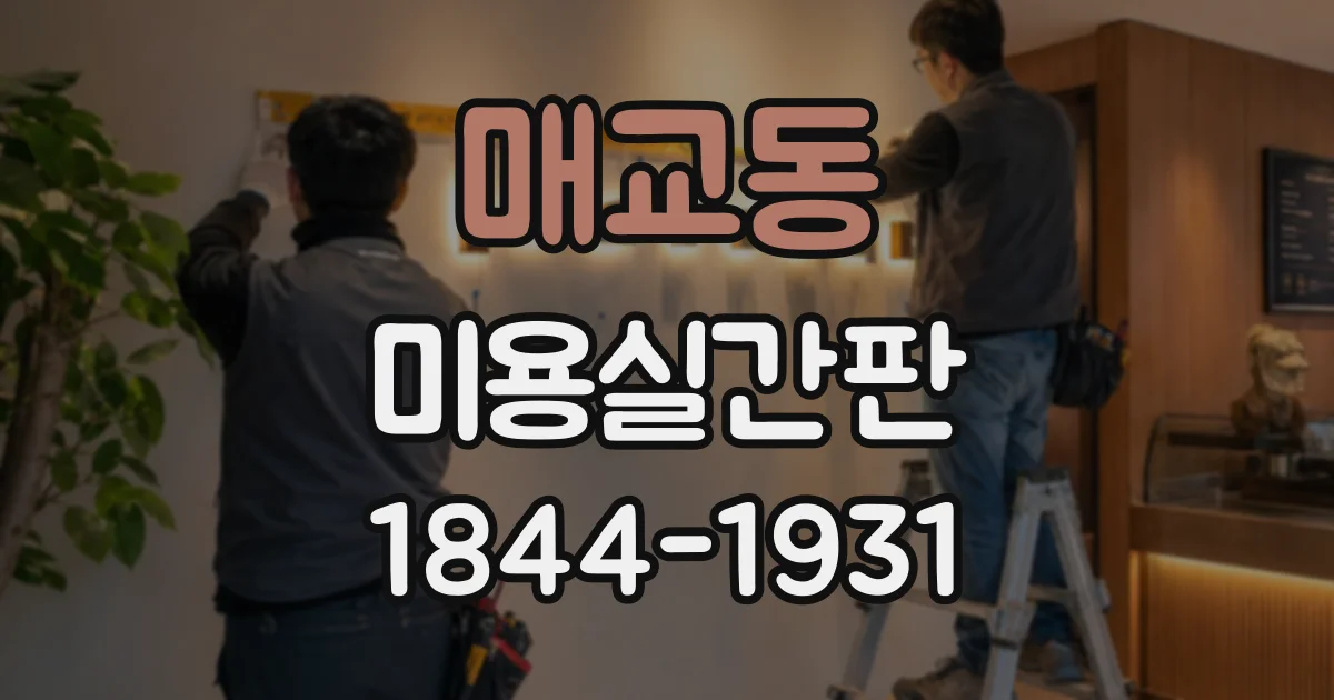 매교동 미용실간판
