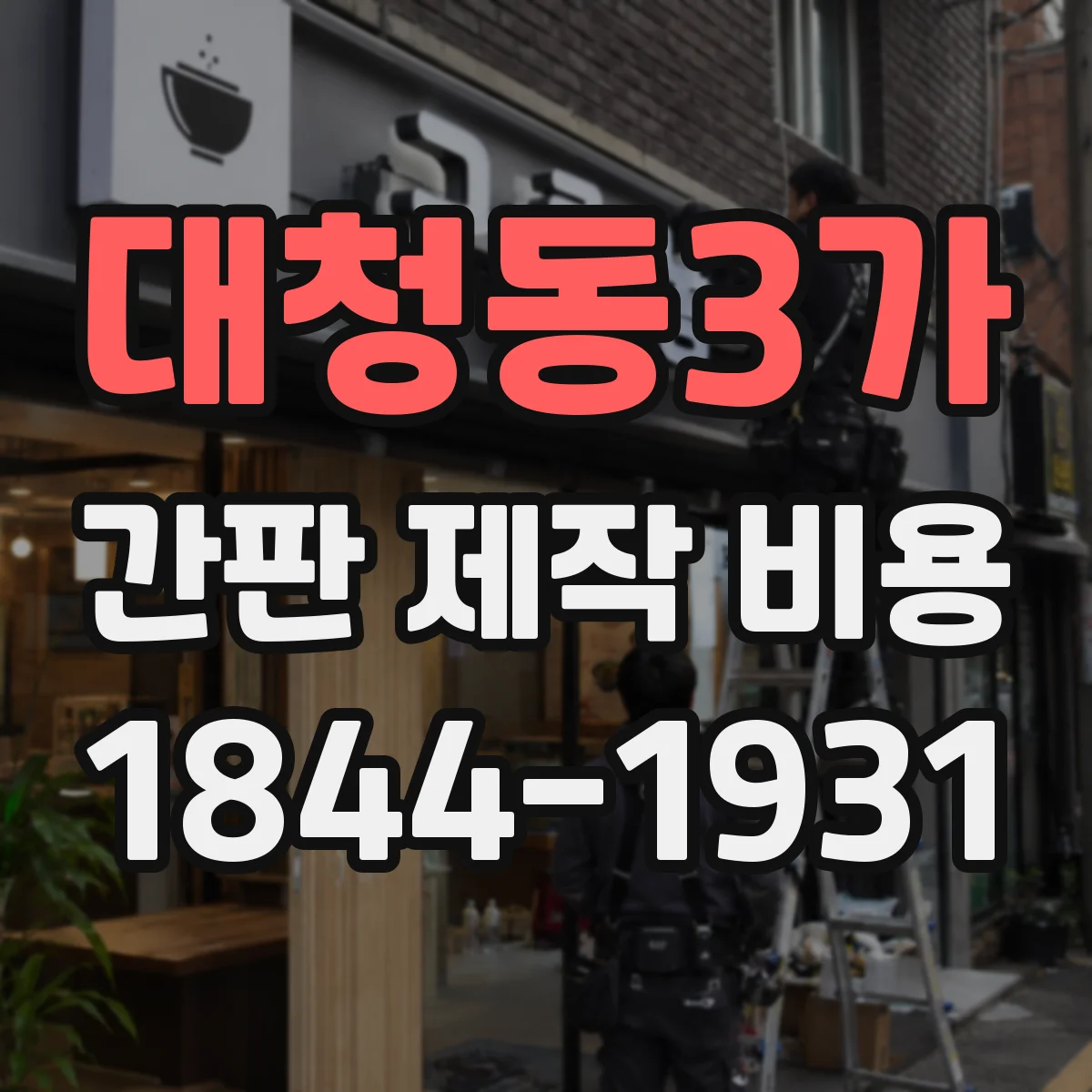 대청동3가 간판 제작 비용