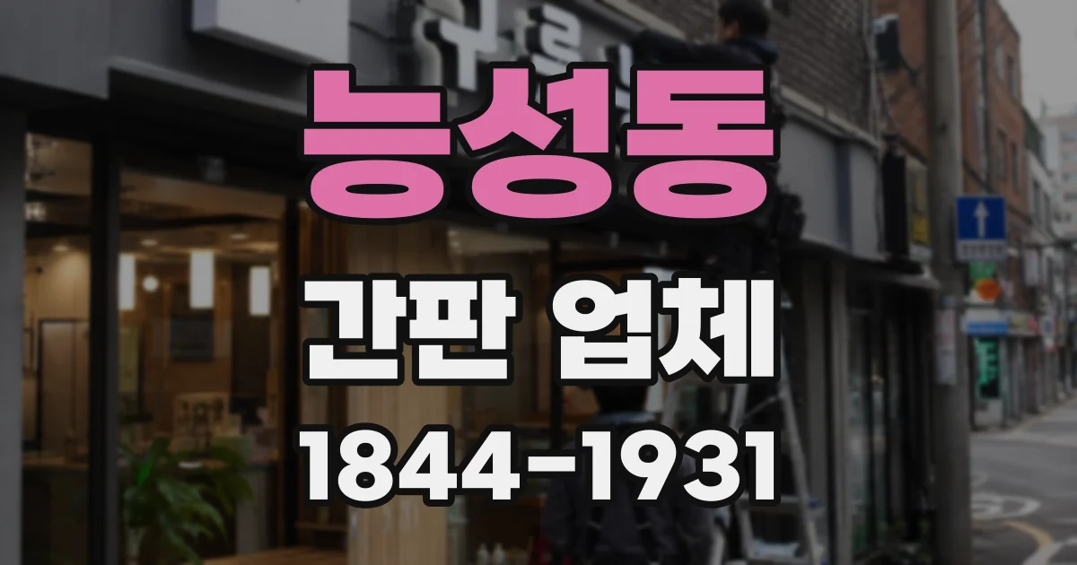 능성동 간판 업체