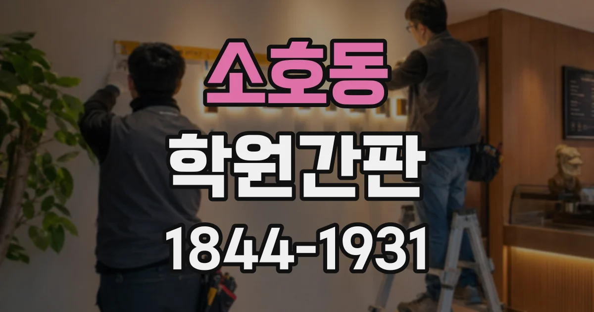 소호동 학원간판