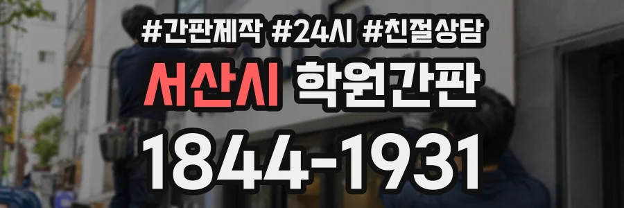 서산시 학원간판 상담 전화 1844-1931
