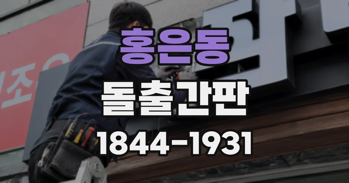 홍은동 돌출간판