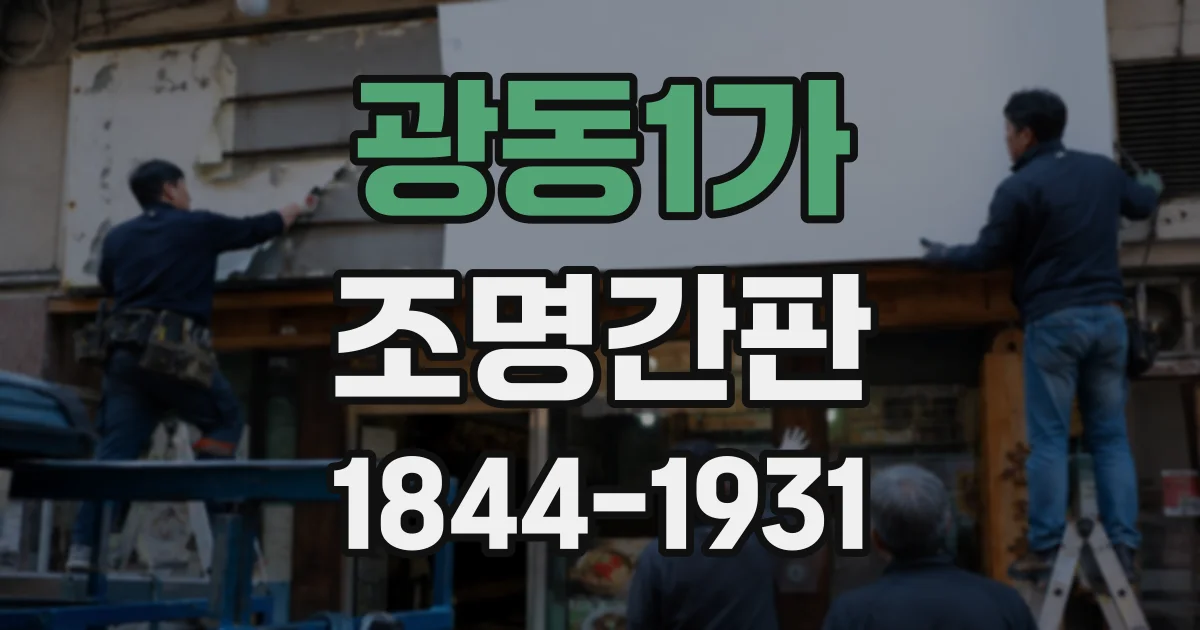 광동1가 조명간판