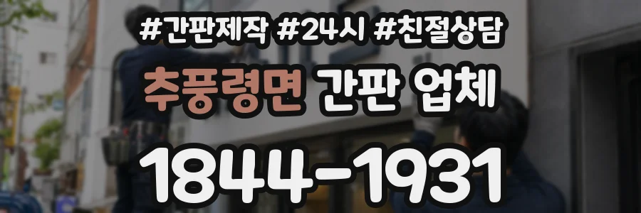 추풍령면 간판 업체