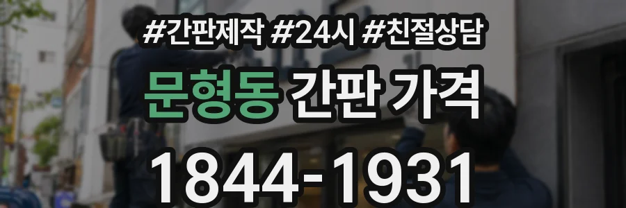 문형동 간판 가격