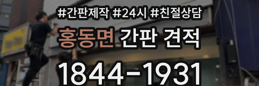 홍동면 간판 견적