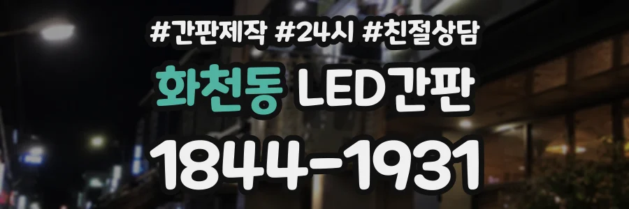 화천동 LED간판 상담 전화 1844-1931