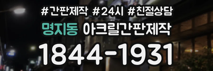 명지동 아크릴간판제작 상담 전화 1844-1931