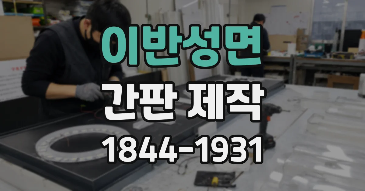 이반성면 간판 제작