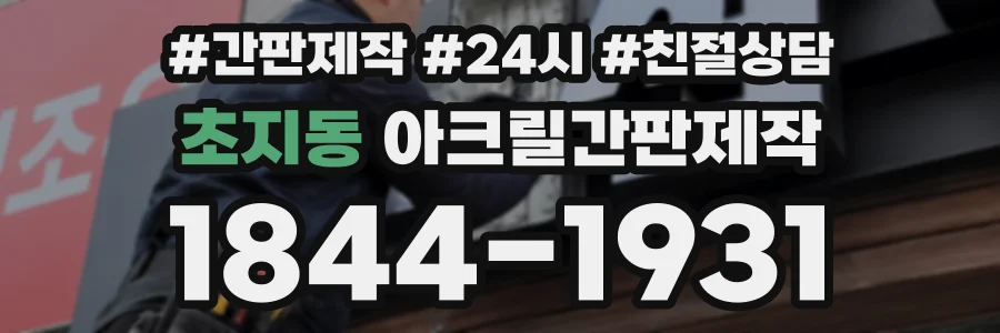 초지동 아크릴간판제작 상담 전화 1844-1931