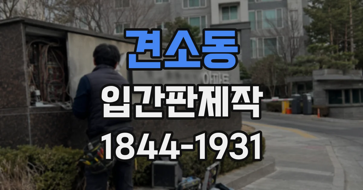 견소동 입간판제작