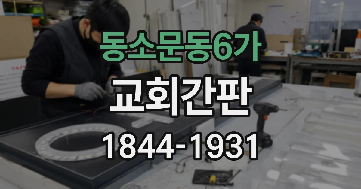 동소문동6가 교회간판