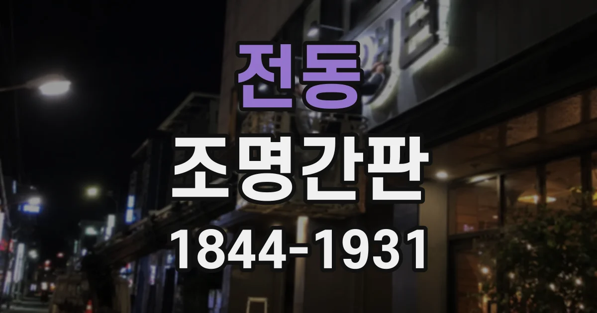 전동 조명간판