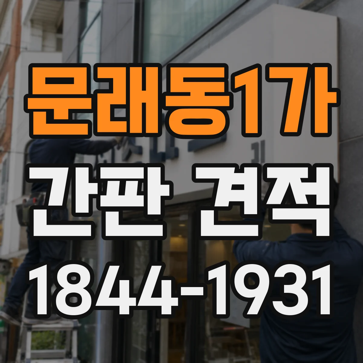 문래동1가 간판 견적