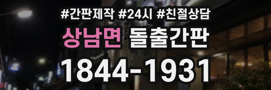 상남면 돌출간판 상담 전화 1844-1931