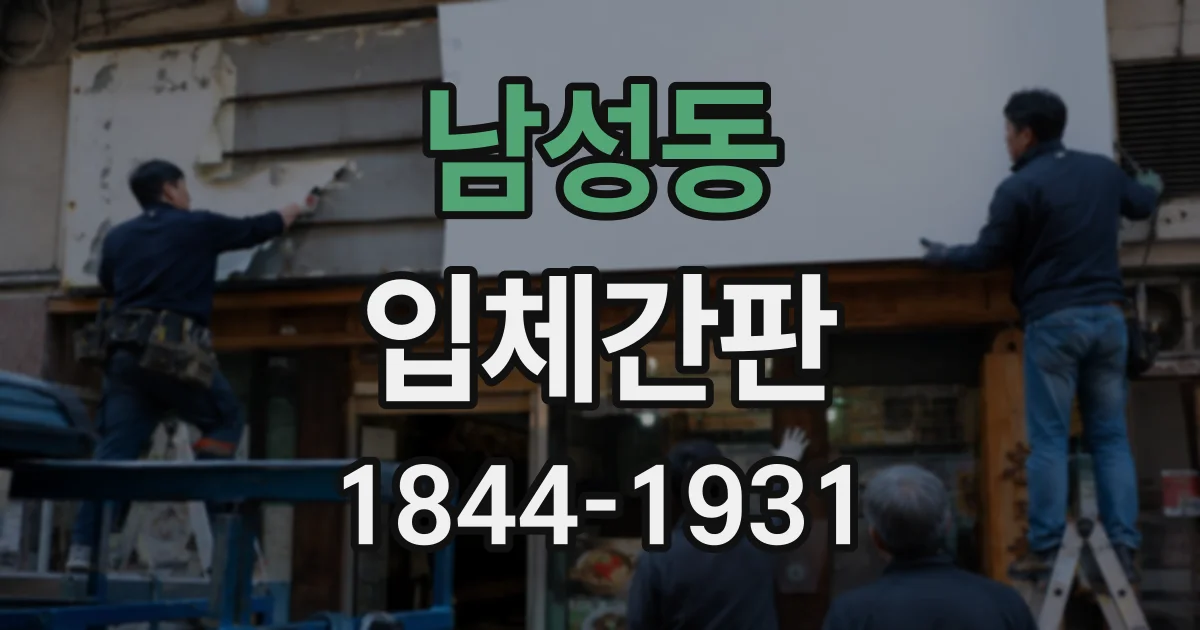 남성동 입체간판