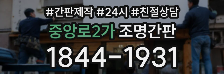 중앙로2가 조명간판 상담 전화 1844-1931
