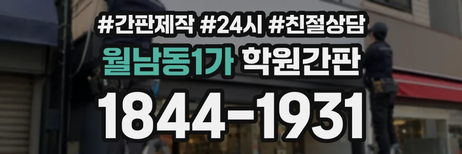 월남동1가 학원간판 상담 전화 1844-1931