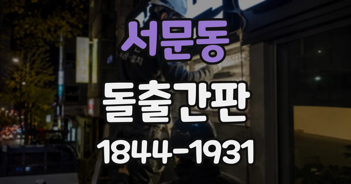 서문동 돌출간판