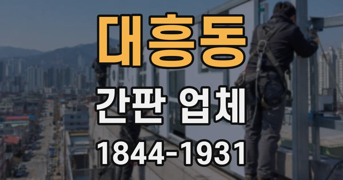 대흥동 간판 업체