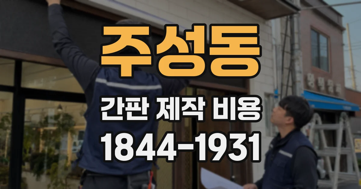 주성동 간판 제작 비용