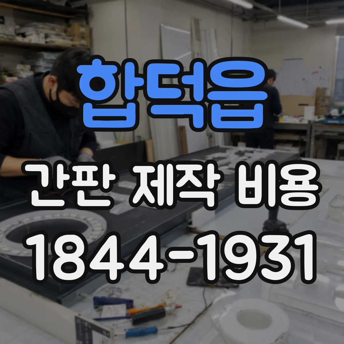 합덕읍 간판 제작 비용