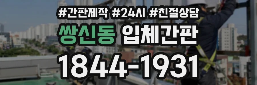 쌍신동 입체간판 상담 전화 1844-1931