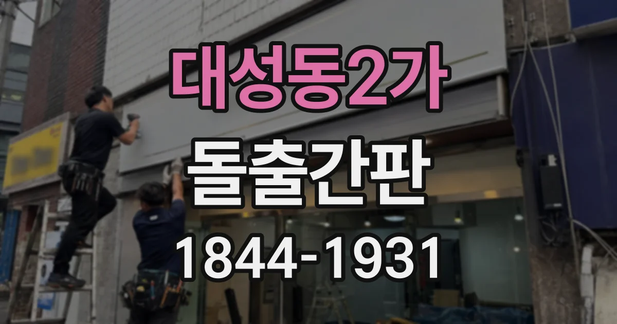 대성동2가 돌출간판