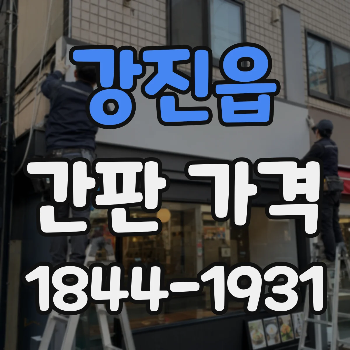 강진읍 간판 가격