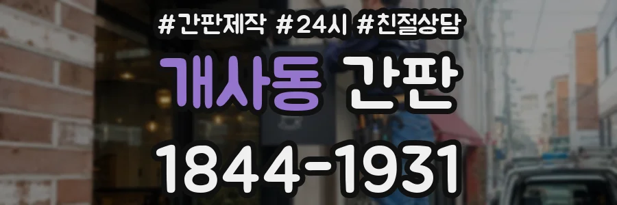 개사동 간판