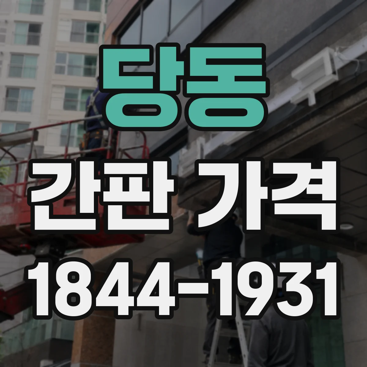 당동 간판 가격