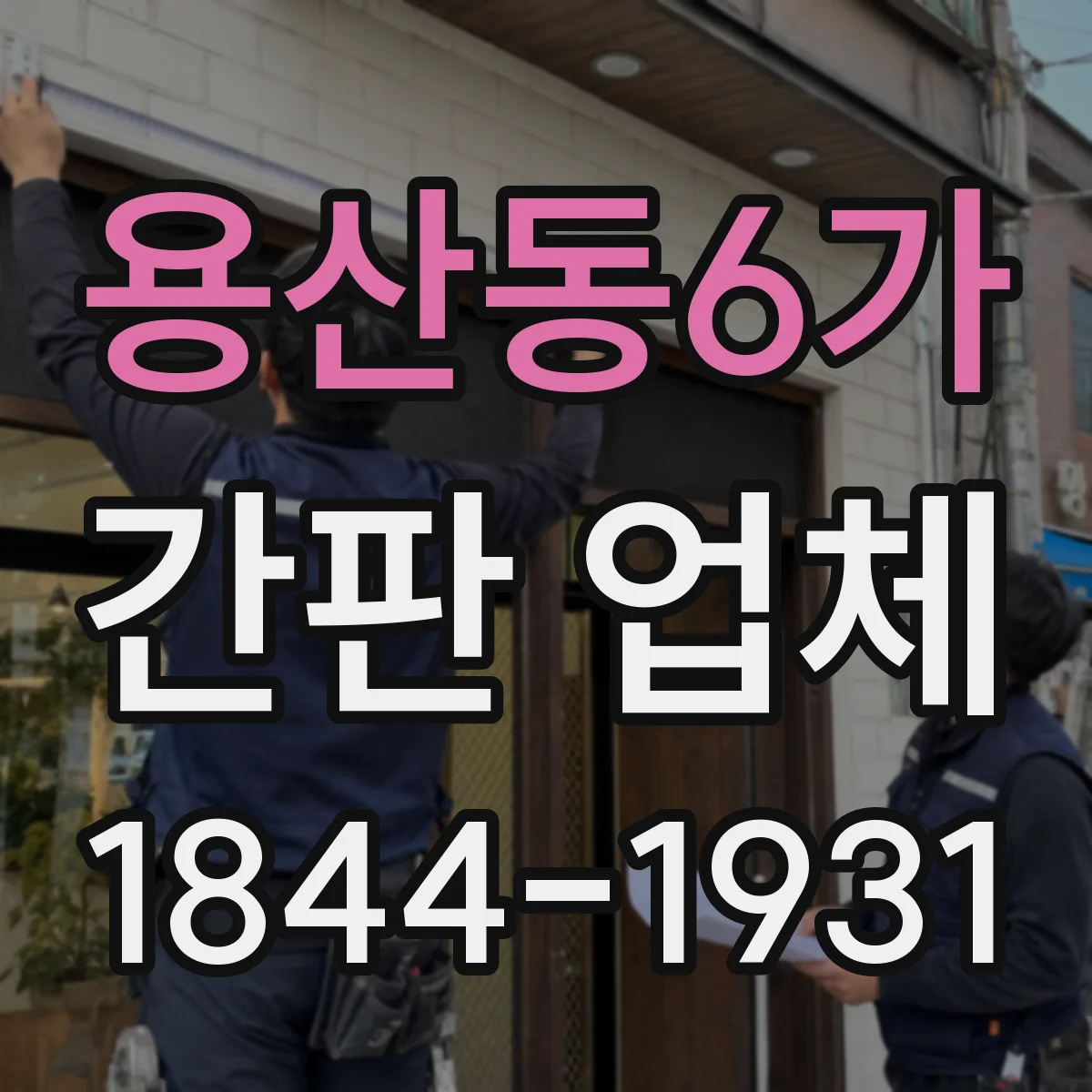 용산동6가 간판 업체