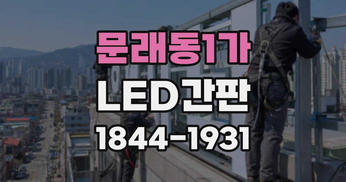 문래동1가 LED간판