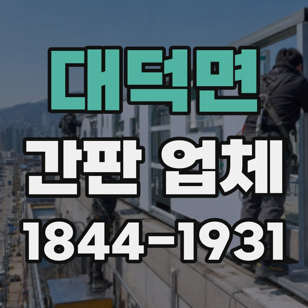 대덕면 간판 업체