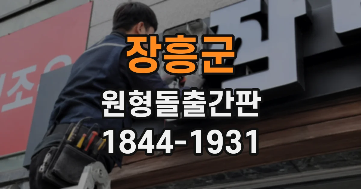 장흥군 원형돌출간판