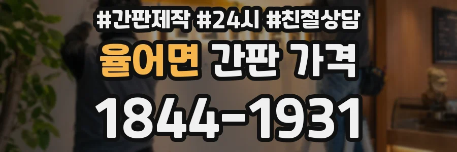 율어면 간판 가격