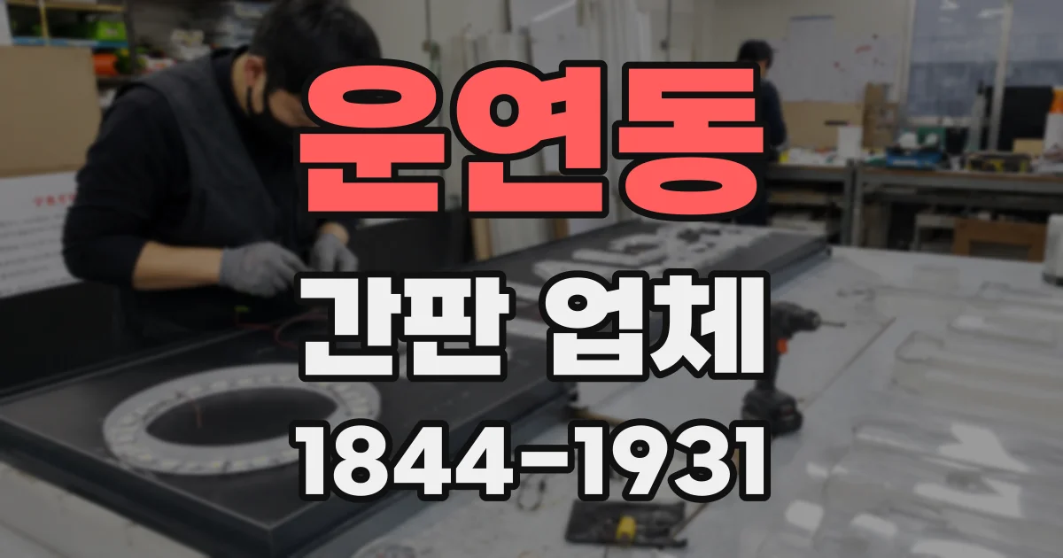 운연동 간판 업체