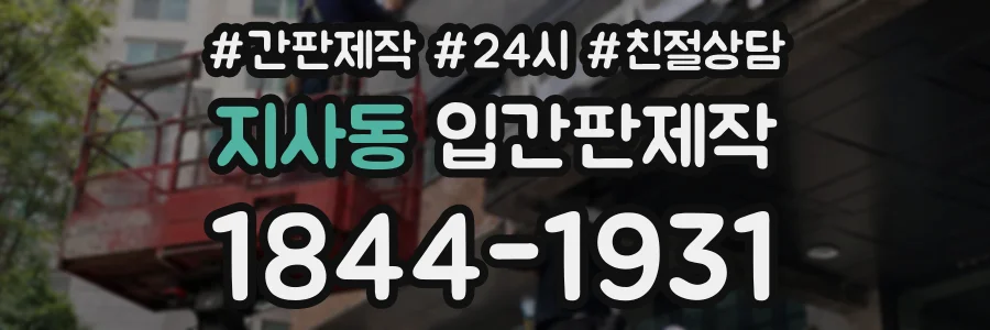 지사동 입간판제작 상담 전화 1844-1931