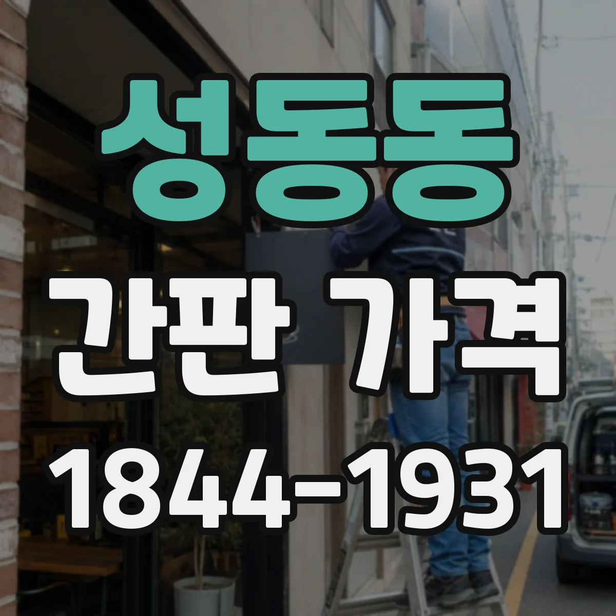 성동동 간판 가격