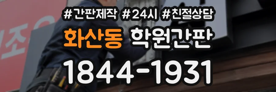 화산동 학원간판 상담 전화 1844-1931
