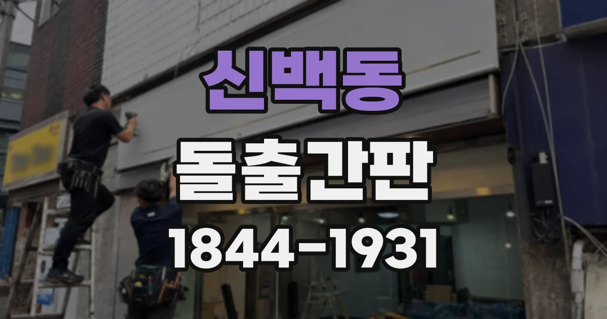 신백동 돌출간판