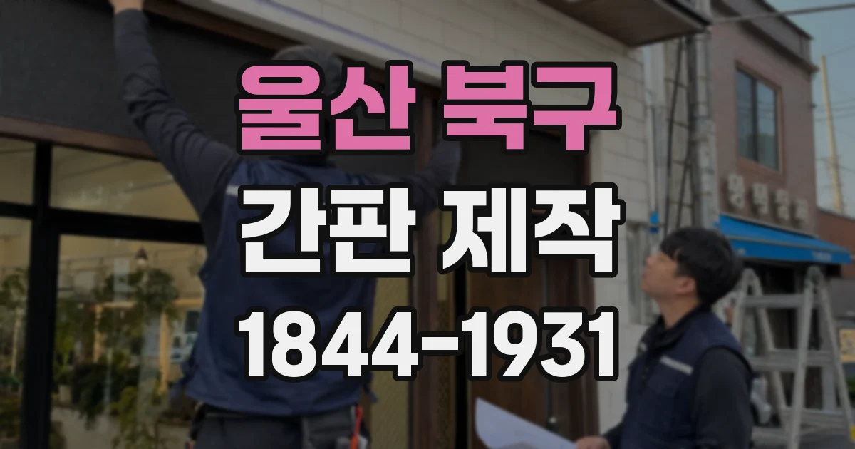 울산 북구 간판 제작