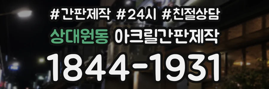 상대원동 아크릴간판제작 상담 전화 1844-1931