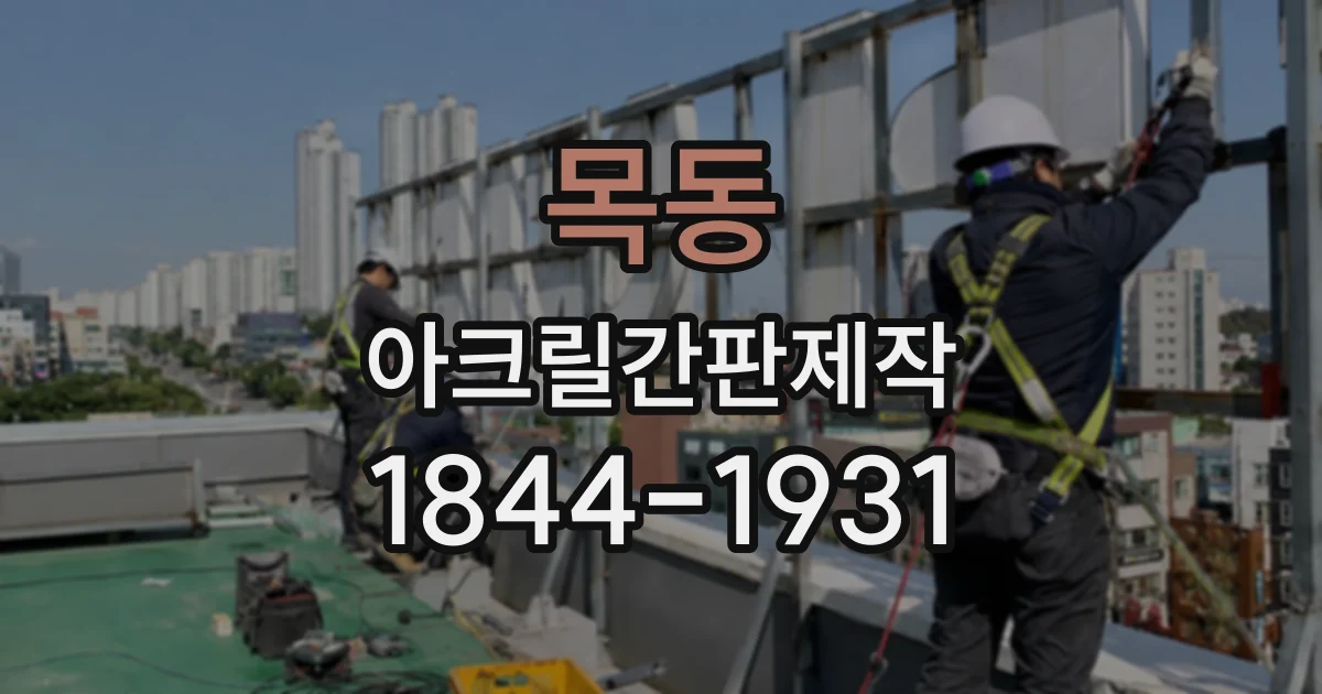 목동 아크릴간판제작