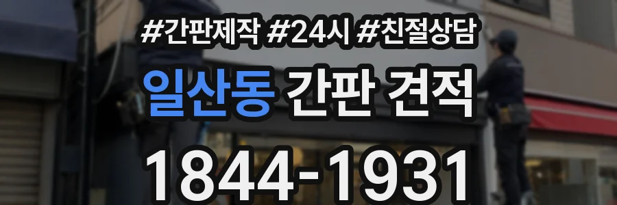 일산동 간판 견적