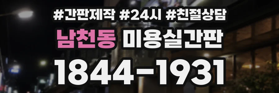 남천동 미용실간판 상담 전화 1844-1931