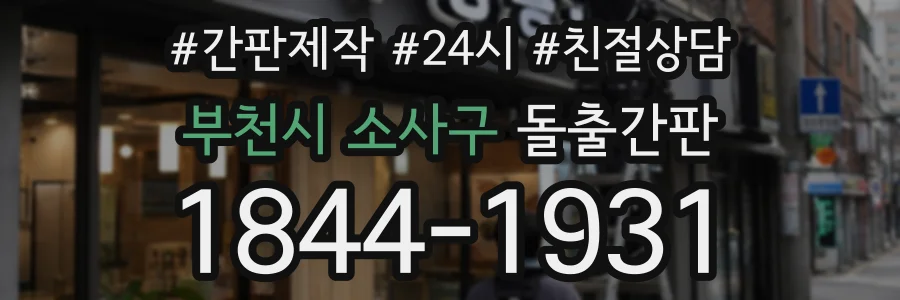 부천시 소사구 돌출간판 상담 전화 1844-1931