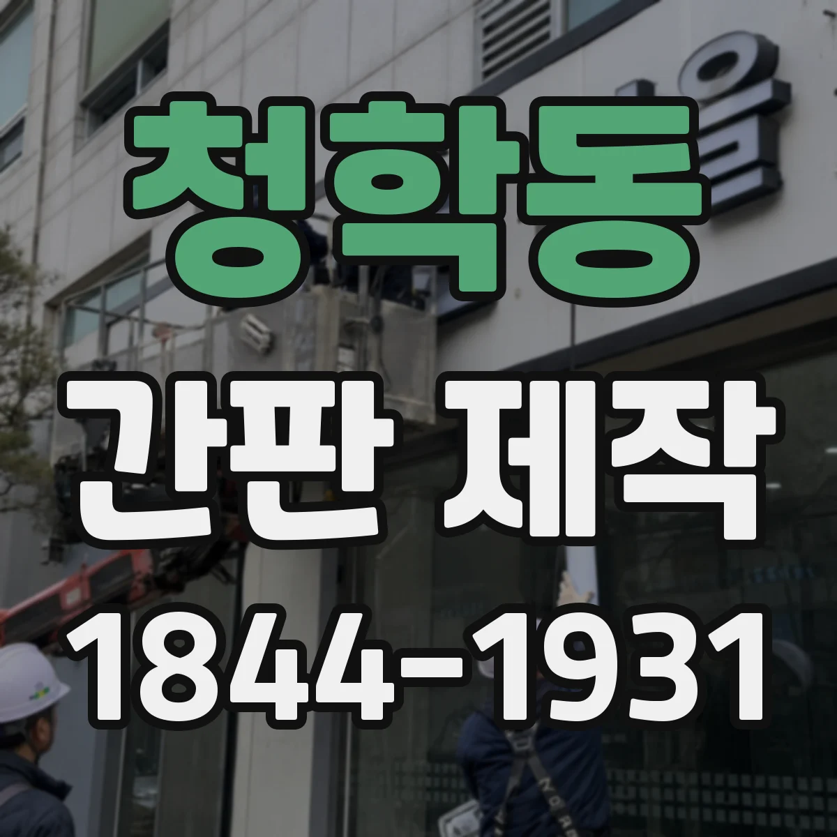 청학동 간판 제작