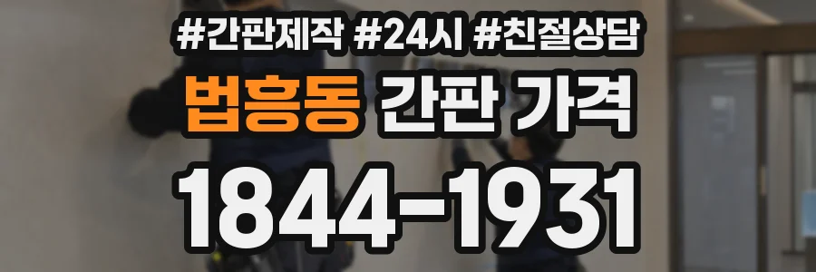법흥동 간판 가격